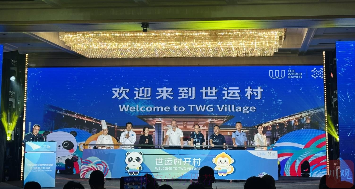 成都世运会运动员村开村