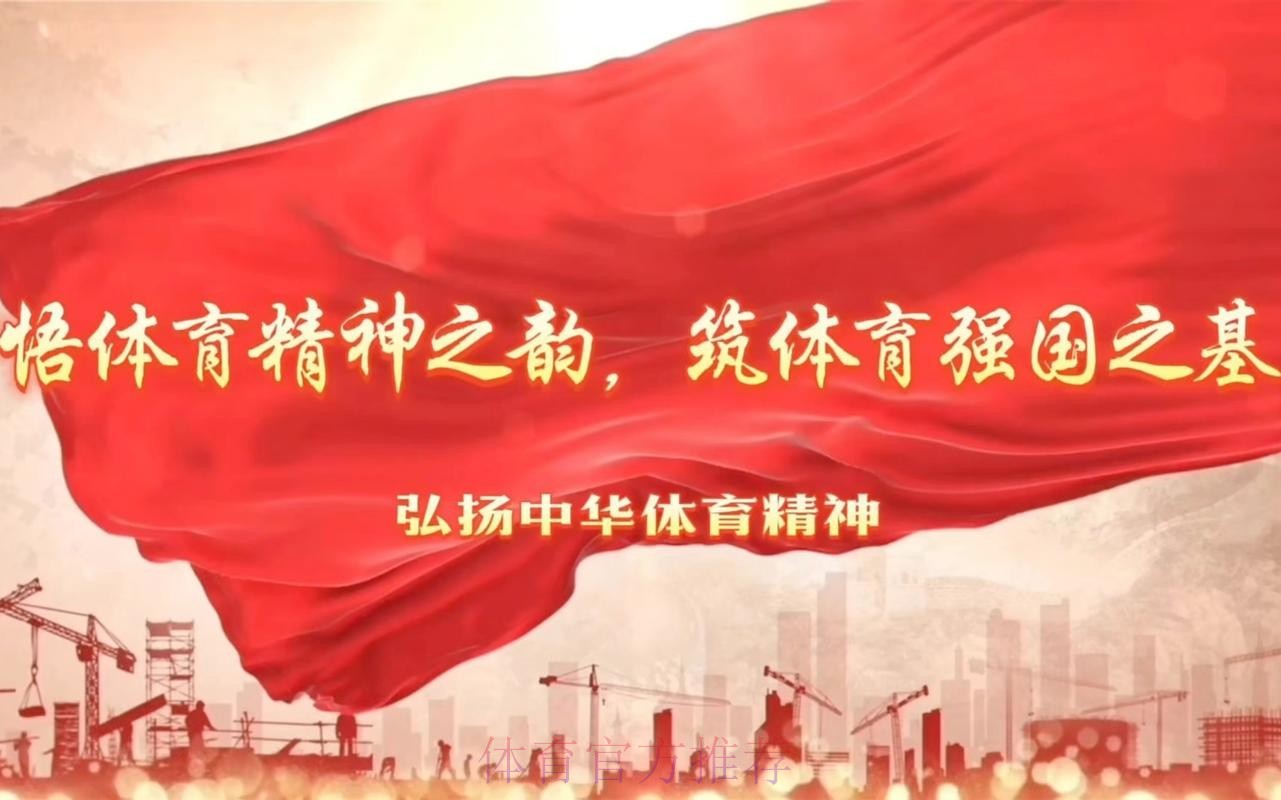 团结奋斗 勠力同心 推进体育事业高质量发展